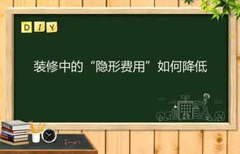 深圳寫字樓裝修中的“隱形費(fèi)用”如何降低？